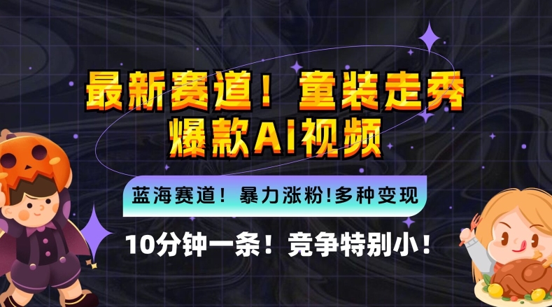 0分钟一条童装走秀爆款Ai视频，小白轻松上手，新蓝海赛道【揭秘】"