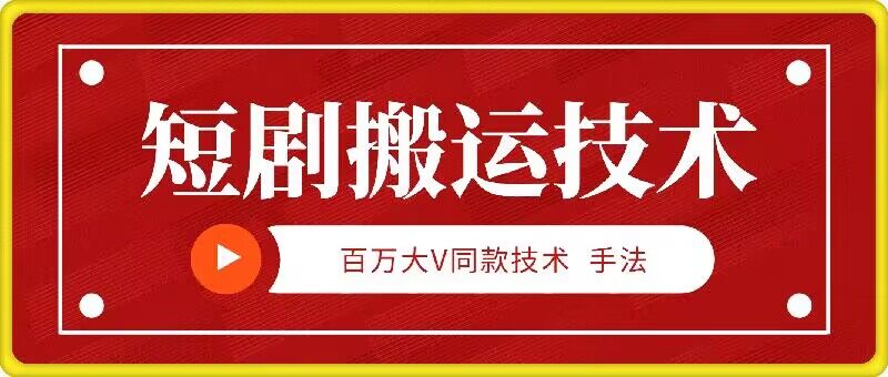 月百万大V同款短剧搬运技术，稳定新技术，5分钟一个作品"