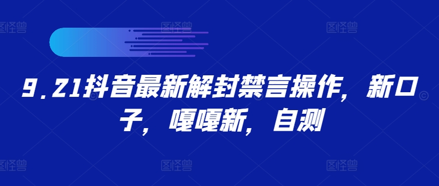 .21抖音最新解封禁言操作，新口子，嘎嘎新，自测"