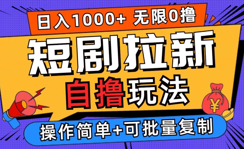 024短剧拉新自撸玩法，无需注册登录，无限零撸，批量操作日入过千【揭秘】"