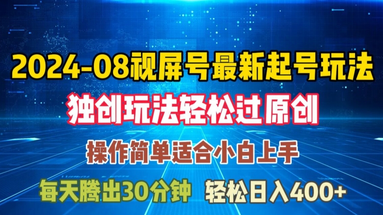 8月视频号最新起号玩法，独特方法过原创日入三位数轻轻松松【揭秘】"