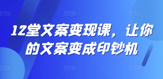 2堂文案变现课，让你的文案变成印钞机"