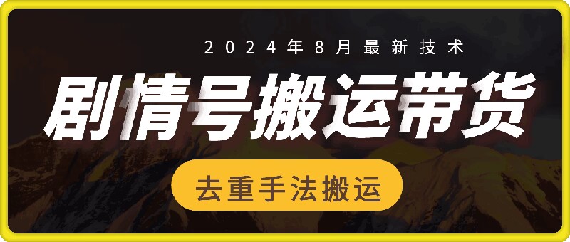 月抖音剧情号带货搬运技术，第一条视频30万播放爆单佣金700+"