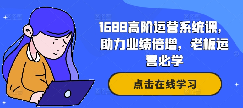 688高阶运营系统课，助力业绩倍增，老板运营必学"