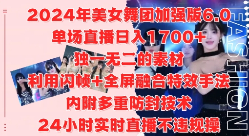 024年美女舞团加强版6.0，单场直播日入1.7k，利用闪帧+全屏融合特效手法，24小时实时直播不违规操【揭秘】"