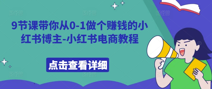 节课带你从0-1做个赚钱的小红书博主-小红书电商教程"