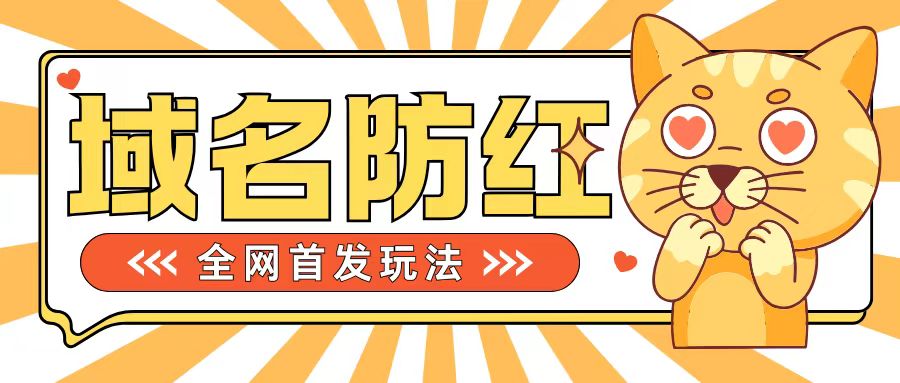 基础搭建域名防红告别被封风险，学会可对外接单，一单收200+【揭秘】"