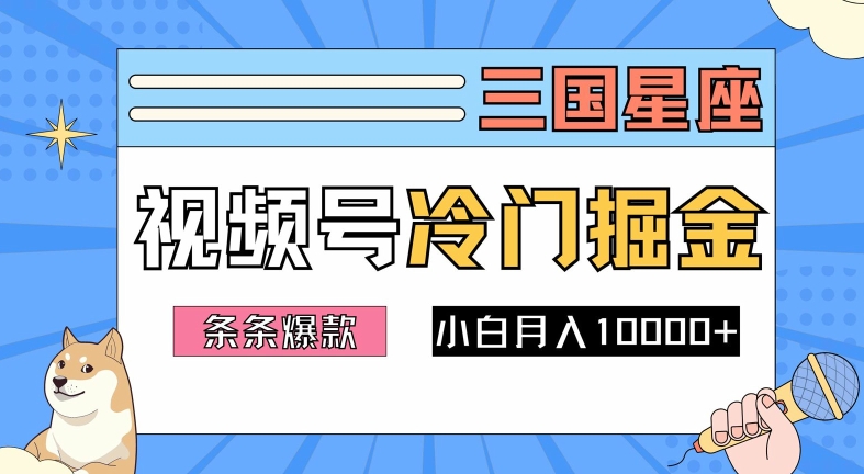 024视频号三国冷门赛道掘金，条条视频爆款，操作简单轻松上手，新手小白也能月入1w"