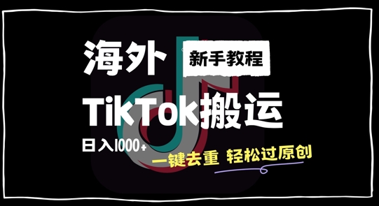 024最新海外TikTok搬运玩法，一键去重轻松过原创，新手无经验也能日入1k【揭秘】"