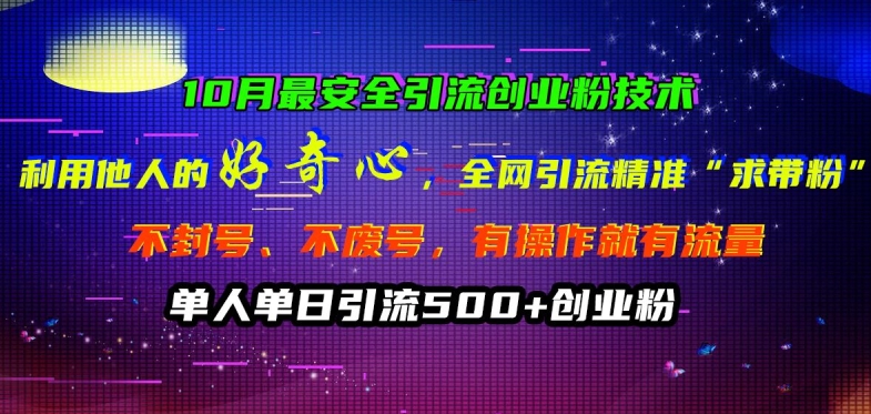 0月最安全引流创业粉技术，利用他人的好奇心全网引流精准“求带粉”不封号、不废号【揭秘】"