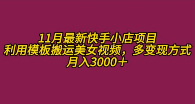 1月K总部落快手小店情趣男粉项目，利用模板搬运美女视频，多变现方式月入3000+"