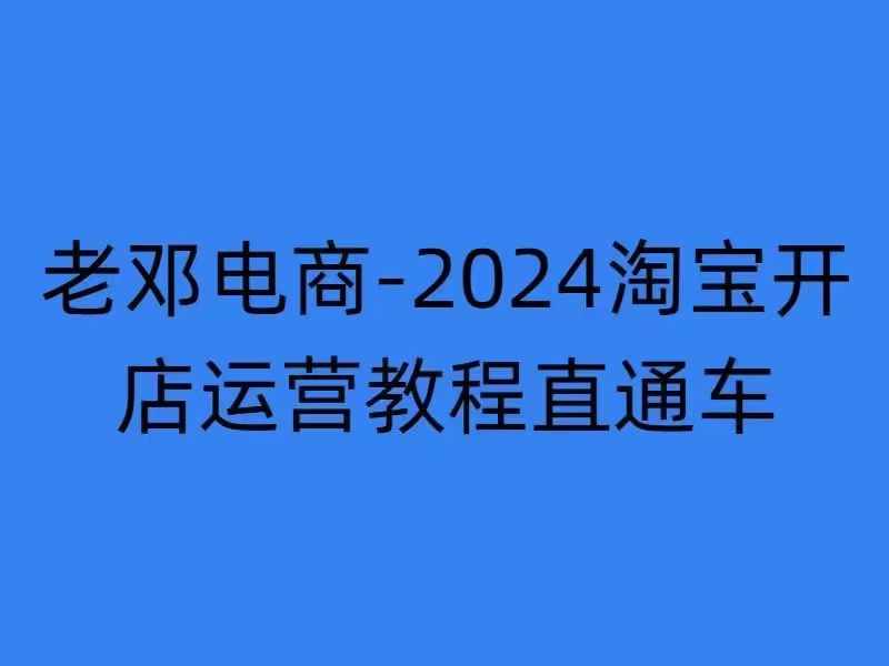 024淘宝开店运营教程直通车【2024年11月】直通车，万相无界，网店注册经营推广培训"