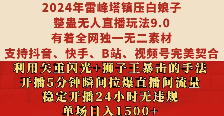 024年雷峰塔镇压白娘子整蛊无人直播玩法9.0.，稳定开播24小时无违规，单场日入1.5k【揭秘】"