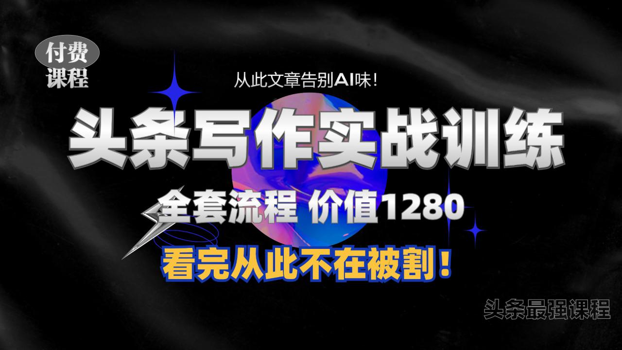 1月最新头条1280付费课程，手把手教你日入300+