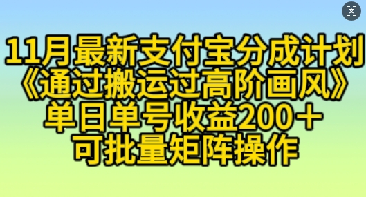 1月支付宝分成计划“通过搬运过高阶画风”，小白操作单日单号收益200+，可放大操作【揭秘】"