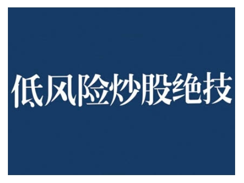 024低风险股票实操营，低风险，高回报"