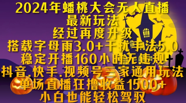 024年蟠桃大会无人直播最新玩法，稳定开播160小时无违规，抖音、快手、视频号三家通用玩法【揭秘】"