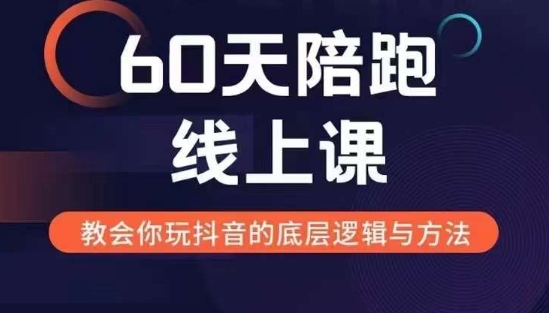 0天线上陪跑课找到你的新媒体变现之路，全方位剖析新媒体变现的模式与逻辑"