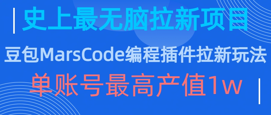 豆包MarsCode编程插件拉新玩法，史上最无脑的拉新项目，单账号最高产值1w