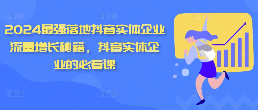 024最强落地抖音实体企业流量增长秘籍，抖音实体企业的必看课"