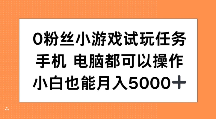 粉丝小游戏试玩任务，手机电脑都可以操作，小白也能月入5000+【揭秘】"