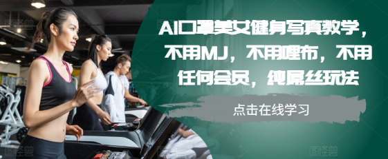 AI口罩美女健身写真教学，不用MJ，不用哩布，不用任何会员，纯屌丝玩法