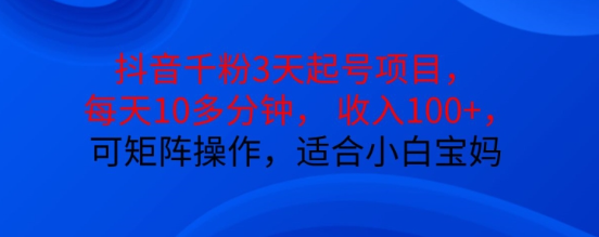 抖音干粉3天起号项目，每天10多分钟，收入100+，可矩阵操作，适合小白宝妈