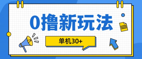 撸项目新玩法，可批量操作，单机30+，有手机就行【揭秘】"