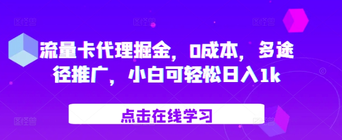 流量卡代理掘金，0成本，多途径推广，小白可轻松日入1k