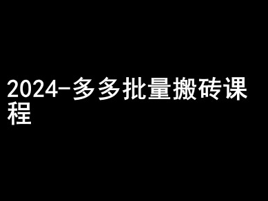 024拼多多批量搬砖课程-闷声搞钱小圈子"