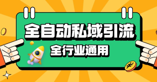 rpa全自动截流引流打法日引500+精准粉 同城私域引流 降本增效【揭秘】