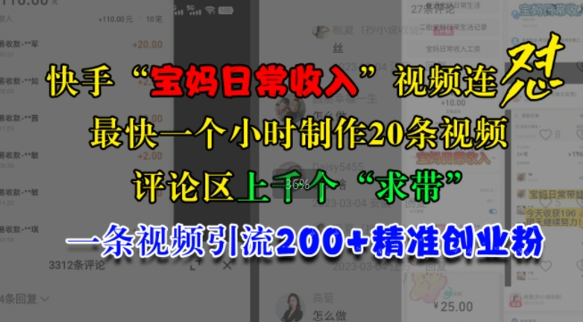 快手“宝妈日常收入”视频连怼，一个小时制作20条视频，评论区上千个“求带”，一条视频引流200+精准创业粉