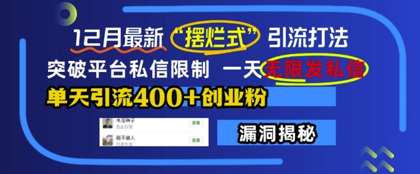 2月最新“摆烂式”引流打法，突破平台私信限制，一天无限发私信，单天引流400+创业粉"