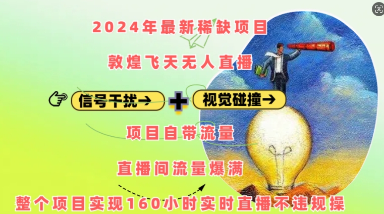 024年最新稀缺项目敦煌飞天无人直播，项目自带流量，流量爆满，实现160小时实时直播不违规操"