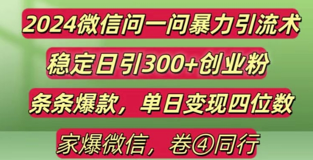 024最新微信问一问暴力引流300+创业粉,条条爆款单日变现四位数【揭秘】"