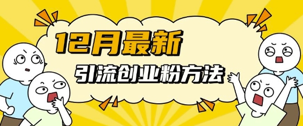 2月最新引流创业粉方法，方法非常简单，适用于多平台"