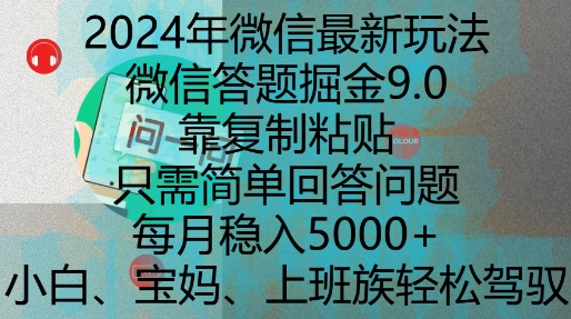 024年微信最新玩法，微信答题掘金9.0玩法出炉，靠复制粘贴，只需简单回答问题，每月稳入5k【揭秘】"