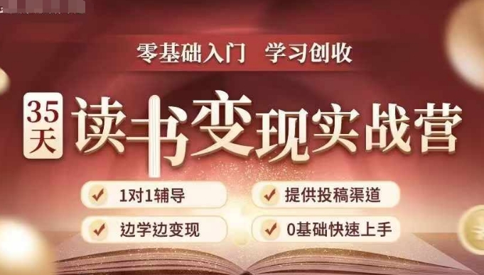 5天读书变现实战营，从0到1带你体验读书-拆解书-变现全流程，边读书边赚钱"