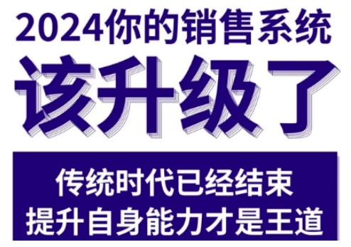 024能落地的销售实战课，你的销售系统该升级了"