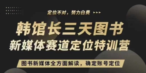 天图书新媒体定位训练营，三天直播课，全方面解读，确定账号定位"