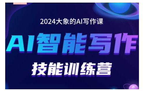 024AI智能写作技能训练营，教你打造赚钱账号，投喂技巧，组合文章技巧，掌握流量密码"