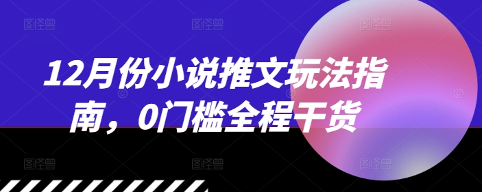 2月份小说推文玩法指南，0门槛全程干货"