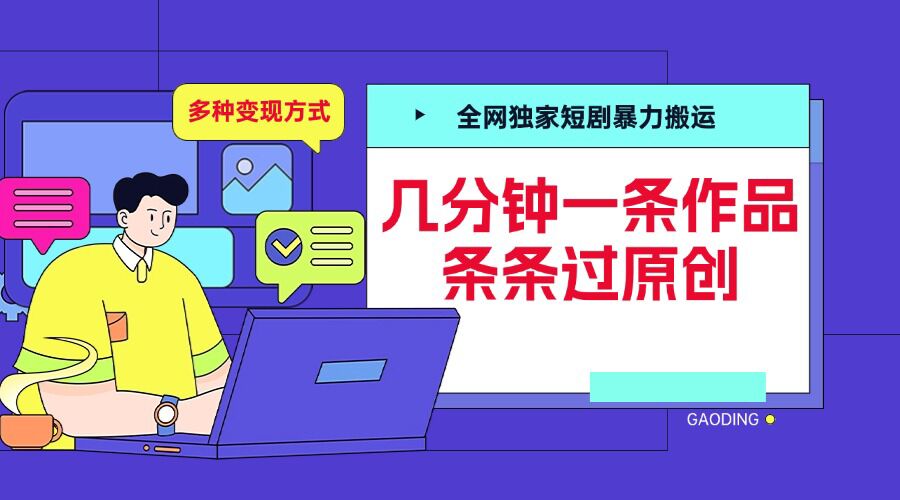 全网独家短剧暴力搬运，几分钟一条作品条条过原创，多种变现方式【揭秘】