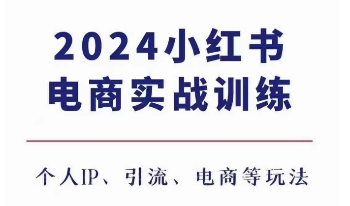 024小红书电商3.0实战训练，包含个人IP、引流、电商等玩法"