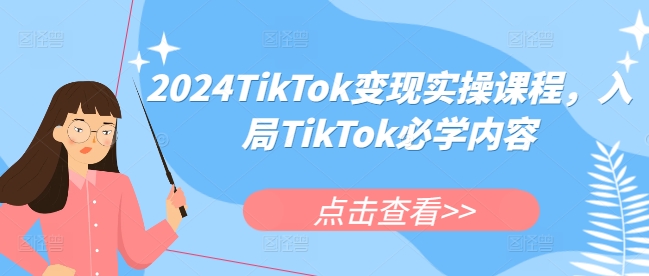 024TikTok变现实操课程，入局TikTok必学内容"