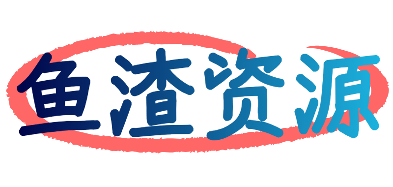 鱼渣资源