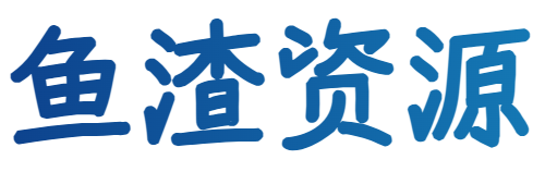 鱼渣资源