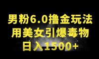 男粉6.0.革新玩法，一天收入1500+，用美女引爆得物APP【揭秘】